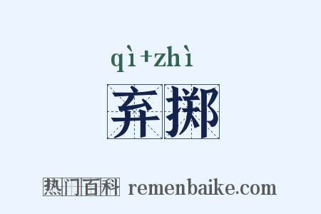 弃掷是什么意思的图片
